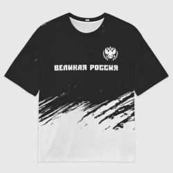 Футболка оверсайз мужская РОССИЯ - ГЕРБ Великая Россия - Краска, цвет: 3D-принт