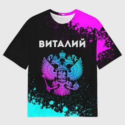 Футболка оверсайз мужская Виталий Россия, цвет: 3D-принт