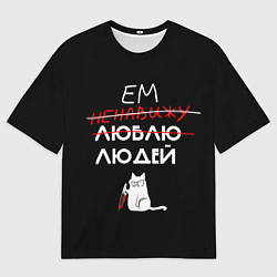 Футболка оверсайз мужская Delicious people русская версия, цвет: 3D-принт