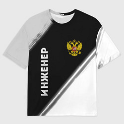 Мужская футболка оверсайз Инженер из России и Герб Российской Федерации