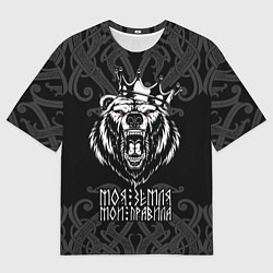 Футболка оверсайз мужская Моя земля - мои правила Медведь, цвет: 3D-принт