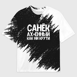 Мужская футболка оверсайз Санек ах*енный как ни крути