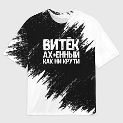 Мужская футболка оверсайз Витёк ах*енный как ни крути