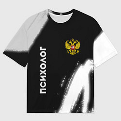 Мужская футболка оверсайз Психолог из России и Герб Российской Федерации