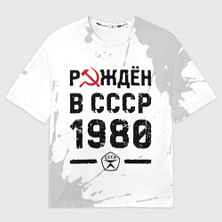 Футболка оверсайз мужская Рождён в СССР в 1980 году на светлом фоне, цвет: 3D-принт