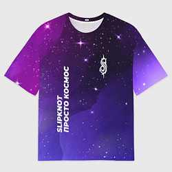 Футболка оверсайз мужская Slipknot Просто Космос, цвет: 3D-принт