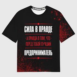Футболка оверсайз мужская Надпись: сила в правде, а правда в том, что перед, цвет: 3D-принт