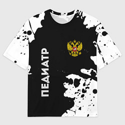 Футболка оверсайз мужская Педиатр из России и Герб Российской Федерации, цвет: 3D-принт