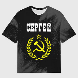 Футболка оверсайз мужская Имя Сергей и желтый символ СССР со звездой, цвет: 3D-принт