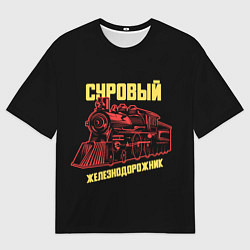 Футболка оверсайз мужская Суровый железнодорожник, цвет: 3D-принт
