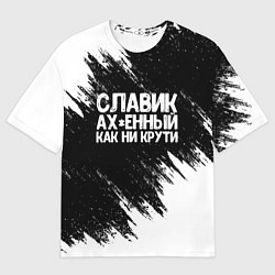 Футболка оверсайз мужская Славик офигенный как ни крути, цвет: 3D-принт