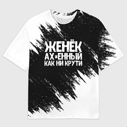 Мужская футболка оверсайз Женёк офигенный как ни крути