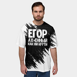 Футболка оверсайз мужская Егор офигенный как ни крути, цвет: 3D-принт — фото 2