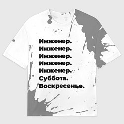 Футболка оверсайз мужская Инженер суббота воскресенье на светлом фоне, цвет: 3D-принт
