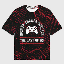 Футболка оверсайз мужская The Last Of Us пришел, увидел, победил, цвет: 3D-принт