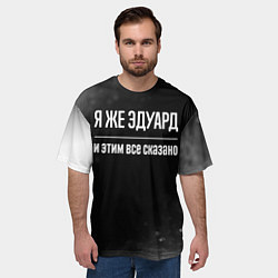 Футболка оверсайз мужская Я же Эдуард и этим всё сказано: на темном, цвет: 3D-принт — фото 2
