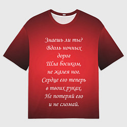 Футболка оверсайз мужская Текст песни Знаешь ли ты, цвет: 3D-принт