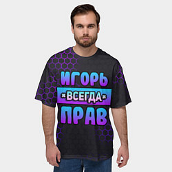 Футболка оверсайз мужская Игорь всегда прав - неоновые соты, цвет: 3D-принт — фото 2