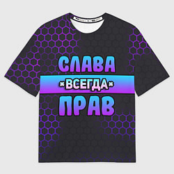 Футболка оверсайз мужская Слава всегда прав - неоновые соты, цвет: 3D-принт