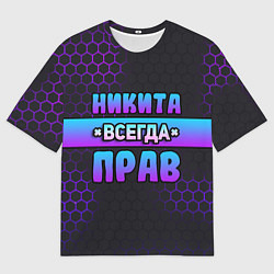 Футболка оверсайз мужская Никита всегда прав - неоновые соты, цвет: 3D-принт