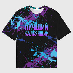 Мужская футболка оверсайз Лучший кальянщик - брызги красок