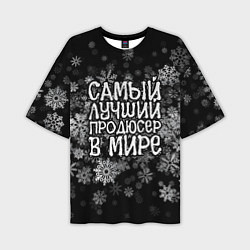 Футболка оверсайз мужская Самый лучший продюсер в мире - снежинки, цвет: 3D-принт