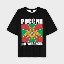Мужская футболка оверсайз Погранвойска России