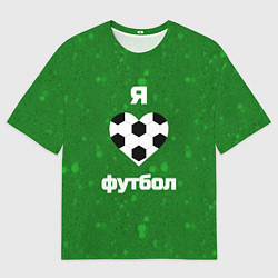 Футболка оверсайз мужская Люблю футбол, цвет: 3D-принт
