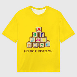 Футболка оверсайз мужская Кубики с буквами - играю шрифтами, цвет: 3D-принт