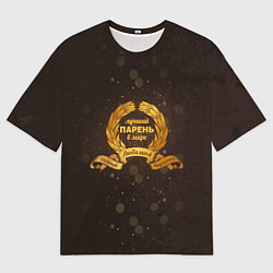 Мужская футболка оверсайз Лучший парень на свете