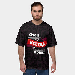 Футболка оверсайз мужская Отец всегда прав, цвет: 3D-принт — фото 2