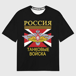 Футболка оверсайз мужская Россия - танковые войска, цвет: 3D-принт