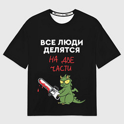 Мужская футболка оверсайз Все люди делятся на две части - дракон 2024
