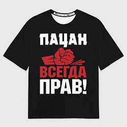 Мужская футболка оверсайз Пацан всегда прав