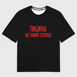 Мужская футболка оверсайз Пацаны не знают страха - слово пацана