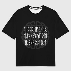 Футболка оверсайз мужская Русский дух перед врагом не дрогнет, цвет: 3D-принт