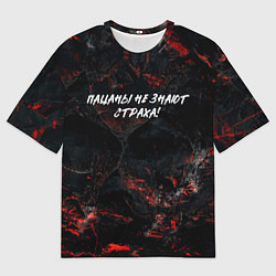 Футболка оверсайз мужская Пацаны не знают страха, цвет: 3D-принт