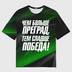 Футболка оверсайз мужская Чем больше преград тем слаще победа, цвет: 3D-принт
