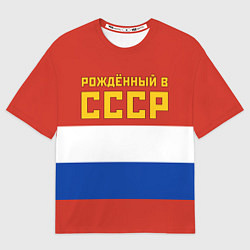 Футболка оверсайз мужская Россия - рождённый в СССР, цвет: 3D-принт