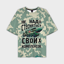 Футболка оверсайз мужская Не надо стесняться своих комплексов Тополь, цвет: 3D-принт