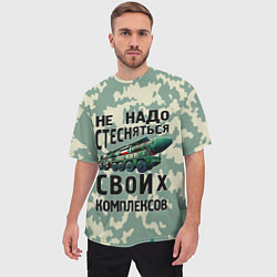 Футболка оверсайз мужская Не надо стесняться своих комплексов Тополь, цвет: 3D-принт — фото 2