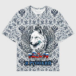 Футболка оверсайз мужская Белый русский волк я русский, цвет: 3D-принт