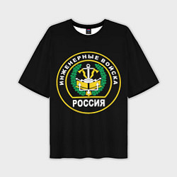 Футболка оверсайз мужская Инженерные войска - Россия, цвет: 3D-принт
