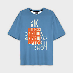 Футболка оверсайз мужская Ретро буквы русского алфавита, цвет: 3D-принт