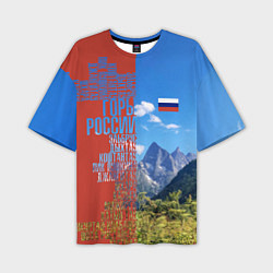 Мужская футболка оверсайз Горы России с флагом