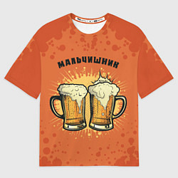 Футболка оверсайз мужская Мальчишник - пиво, цвет: 3D-принт