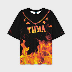 Мужская футболка оверсайз Тима - имя в огне