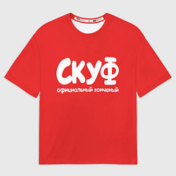 Футболка оверсайз мужская Скуф - официальный конченый, цвет: 3D-принт