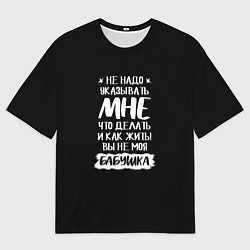 Мужская футболка оверсайз Не указывайте мне