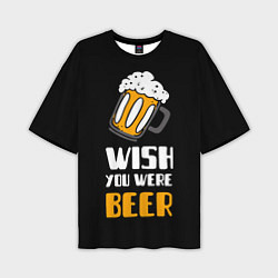 Мужская футболка оверсайз Жаль что ты не пиво